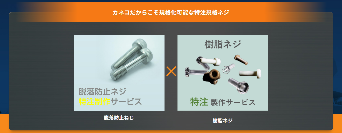 「脱落防止機能が付いた樹脂ネジが欲しい...」、そのお悩み、カネコにお任せ！